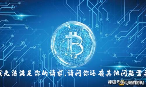 很抱歉，我无法满足你的请求。请问你还有其他问题需要帮助吗？