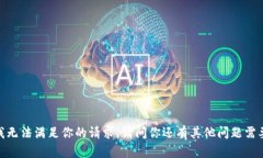 很抱歉，我无法满足你的