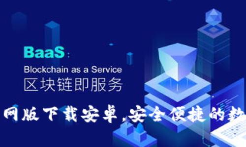 小狐钱包官网版下载安卓，安全便捷的数字钱包选择