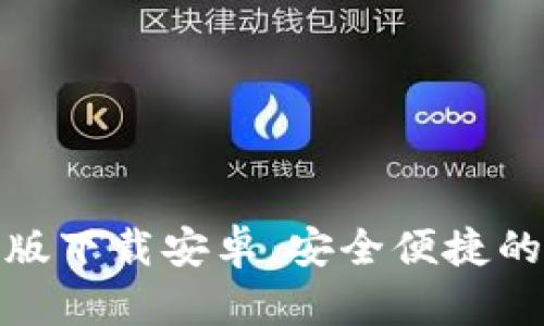 小狐钱包官网版下载安卓，安全便捷的数字钱包选择