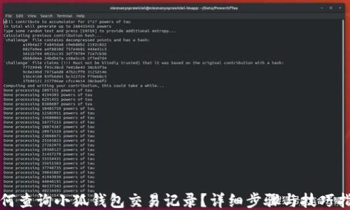 
如何查询小狐钱包交易记录？详细步骤与技巧指南