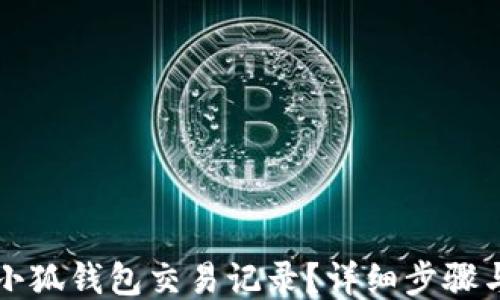 
如何查询小狐钱包交易记录？详细步骤与技巧指南