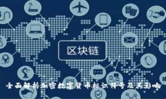 全面解析加密数字货币标