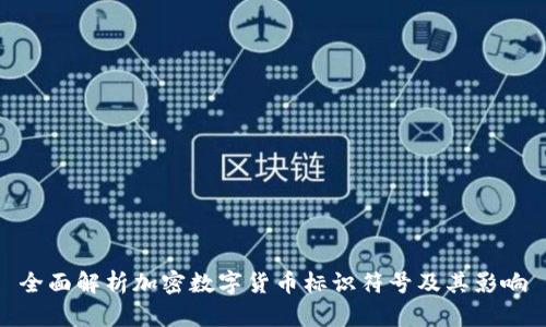 全面解析加密数字货币标识符号及其影响