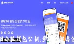 如何找回小狐钱包公钥：