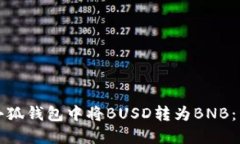 如何在小狐钱包中将BUSD转