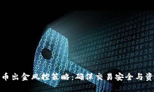 加密货币出金风控策略：确保交易安全与资产保护