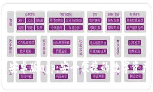  小狐钱包安卓版app：安全便捷的数字资产管理工具