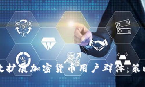 如何有效扩展加密货币用户群体：策略与实践