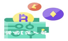 MetaMask靠谱吗？深入解析与