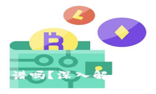 MetaMask靠谱吗？深入解析与用户经验分享