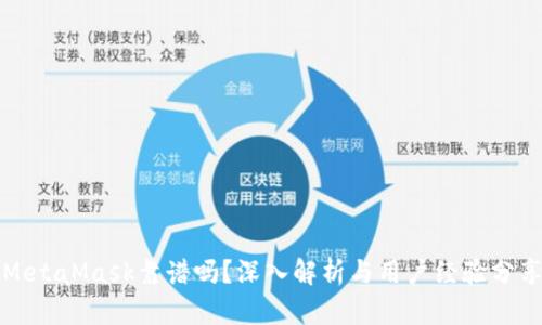 MetaMask靠谱吗？深入解析与用户经验分享