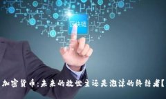加密货币：未来的救世主
