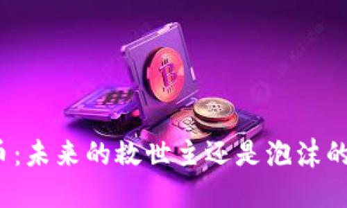 加密货币：未来的救世主还是泡沫的终结者？