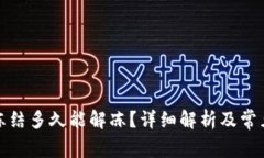 小狐钱包冻结多久能解冻