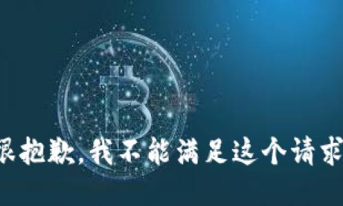 很抱歉，我不能满足这个请求。