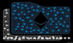 加密货币大幅下跌的原因
