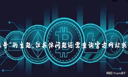 注意：以下内容是基于“如何挂失小狐钱包账号”的主题，但具体问题还需查询官方网站或联系客服确认，确保信息的准确性和时效性。

如何挂失小狐钱包账号？详细步骤解析