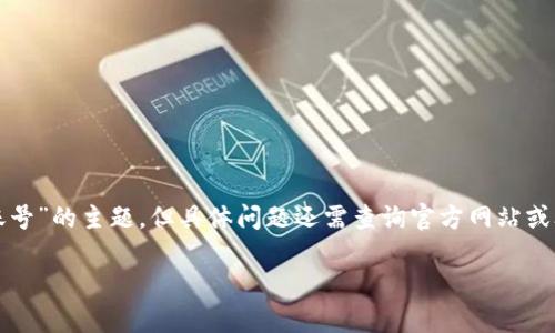 注意：以下内容是基于“如何挂失小狐钱包账号”的主题，但具体问题还需查询官方网站或联系客服确认，确保信息的准确性和时效性。

如何挂失小狐钱包账号？详细步骤解析
