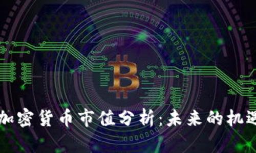 麦当劳加密货币市值分析：未来的机遇与挑战