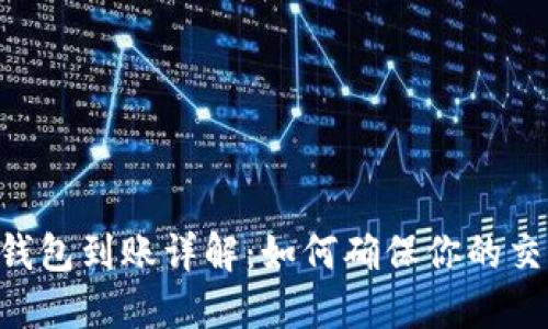 MetaMask钱包到账详解：如何确保你的交易顺利到账