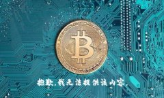 抱歉，我无法提供该内容