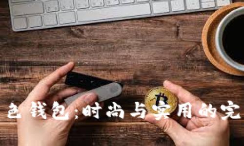 狐狸红色钱包：时尚与实用的完美结合