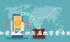 全面解析货币加密技巧：