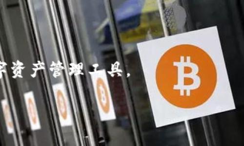    小狐钱包官方链接：安全便捷的数字资产管理工具  / 

 guanjianci  小狐钱包, 数字资产, 区块链, 加密货币  /guanjianci 

在如今这个数字化快速发展的时代，数字资产管理显得尤为重要。随着加密货币、NFT、以及区块链技术的发展，越来越多的人开始关注数字资产的存储和管理。而小狐钱包作为一个新兴的数字资产管理工具，以其安全、便捷的特点吸引了众多用户的青睐。本文将详细介绍小狐钱包的功能、特点以及使用方法，帮助用户更好地理解这一工具。另外，我们还会针对一些常见问题进行详细解答，帮助用户在使用过程中避免误区和误操作。

### 什么是小狐钱包？

小狐钱包是一款专为数字货币、NFT（非同质化代币）等数字资产设计的钱包应用。它集成了多种主流的加密货币，让用户能够在一个平台上安全地存储、管理和交易各种数字资产。小狐钱包不仅支持常见的比特币、以太坊等主流货币，还在不断扩展支持的币种，力求为用户提供更全面的数字资产管理方案。

小狐钱包的设计理念是“安全”、“便捷”、“智能”，其用户界面友好，操作简单，可以满足不同层次用户的需求。从初学者到资深投资者，都能在小狐钱包中找到适合自己的功能和服务。

### 小狐钱包的主要功能

#### 1. 多币种支持

小狐钱包支持多种主流加密货币，包括比特币、以太坊、莱特币等。此外，小狐钱包还支持一些新兴的数字货币，为用户提供更多投资选择。用户只需在应用内进行简单的配置，就能轻松管理多个币种的资产。

#### 2. 安全性保障

安全性是数字资产钱包最重要的功能之一。小狐钱包采用多重加密技术，确保用户资产的安全。用户的私钥保存在本地，加密存储，防止任何形式的黑客攻击。同时，小狐钱包还支持助记词备份，用户可以选择将其私钥和助记词保存在安全的位置，以便在需要的时候恢复钱包。

#### 3. 便捷的交易功能

小狐钱包提供了便捷的交易功能，用户可以通过简单的几步操作完成数字资产的转移和交易。无论是发送还是接收数字货币，小狐钱包都能够快速完成，为用户节省时间和精力。此外，小狐钱包支持多种交易模式，根据用户的需求进行选择，灵活方便。

#### 4. NFT支持

在近年来，NFT市场的火热让越来越多的人关注这一领域。小狐钱包为用户提供了专门的NFT管理功能，用户不仅可以存储自己的NFT资产，还能够进行交易和展示。小狐钱包同样支持多种NFT标准，使用户能够在平台上方便地管理自己的数字藏品。

### 小狐钱包的安装与使用

#### 1. 安装流程

用户可以在官方网站或各大应用商店中下载小狐钱包。在下载完成之后，用户需要按照提示完成安装，通常只需一步步点击“下一步”即可。安装完成后，打开小狐钱包即进入欢迎界面，用户可以选择注册新账号或导入已有钱包。

#### 2. 注册与登录

如果用户选择注册新账号，需设置密码并保存助记词，助记词是恢复账户的唯一方式，一定要妥善保管。如果是导入已有钱包，用户只需输入助记词或私钥，系统会自动加载用户的数字资产。

#### 3. 管理资产

成功登录后，用户便可看到自己的资产总览，包括各类币种的数量、当前市值等。通过点击相应的币种，用户可以查看详细记录、进行转账或交易。

### 常见问题解答

#### 1. 小狐钱包安全吗？

小狐钱包安全性一直是用户最关心的问题之一。小狐钱包采用了多重加密技术和离线储存方案，大幅降低了被黑客攻击的可能性。同时，用户可以通过设置强密码、开启双重验证来进一步提高账户的安全性。

在使用小狐钱包的过程中，用户需保持警惕，不要随意点击不明链接，避免信息泄露。定期更新钱包和应用程序也能有效提高安全性。

#### 2. 如果忘记了助记词怎么办？

助记词是用户恢复钱包的唯一方式，如果遗失助记词，用户将无法访问自己的数字资产。因此，务必妥善保存。在使用小狐钱包时，可以考虑将助记词写在纸质记录中，放在安全的地方，以防意外遗失。

如果您仍然丢失了助记词，很抱歉，您便无法恢复钱包。因此务必在创建钱包时对助记词给予重视，并加以保管。

#### 3. 如何进行资产转账？

进行资产转账的操作非常简单，用户只需要进入相应币种的资产管理界面，选择“转账”选项。系统将提示用户输入接收方地址和转账金额，验证无误后即可提交转账请求。

待网络确认后，资金将迅速到达接收方账户。用户在转账时要注意，务必核对地址，确保不会因输入错误而丢失资金。

#### 4. 小狐钱包有手续费吗？

小狐钱包的交易费用主要取决于网络情况和当前的交易拥堵程度。在进行转账时，用户会看到系统提示的预计手续费金额，用户可以根据个人需求进行调整。通常来说，手续费是相对合理的，但在高峰期会有所上升。

#### 5. 如何更新小狐钱包？

为了确保钱包的安全和功能的正常使用，用户需定期检查小狐钱包的更新。一旦有新的版本，系统会自动提示用户进行更新。用户只需按照提示完成即可。在更新过程中，钱包中的资产并不会受到影响，确保用户正常使用。

#### 6. 如果遇到问题，如何联系客服？

小狐钱包提供了多种联系方式，用户可以通过应用内的客服系统提交工单，也可以通过官方网站找到在线客服。此外，用户还可以在社交媒体上找到小狐钱包的官方账号，通过DM的方式进行咨询。

通过以上介绍，希望能够帮助用户更好地使用小狐钱包管理自己的数字资产。在这个快速变化的时代，选择一个安全、便捷的钱包非常重要。小狐钱包凭借其丰富的功能和卓越的安全性能，是理想的数字资产管理工具。

通过本文的介绍，我们希望您能清晰了解小狐钱包的相关信息及常见问题。在应用数字资产时，安全性和便捷性不可忽视。希望您能利用好这一工具，顺利管理和投资自己的数字资产。