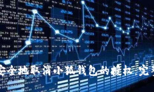 如何安全地取消小狐钱包的授权：完整指南