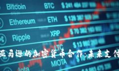 微软与亚马逊的加密货币