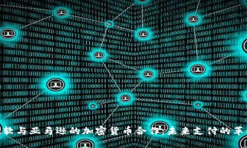微软与亚马逊的加密货币合作：未来支付的革命