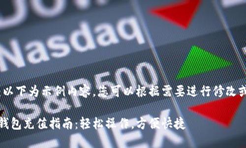 注意：以下为示例内容，您可以根据需要进行修改或补充

小狐钱包充值指南：轻松操作，方便快捷