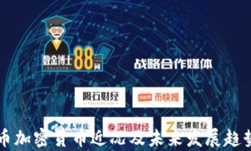 
比特币加密货币近况及未来发展趋势分析