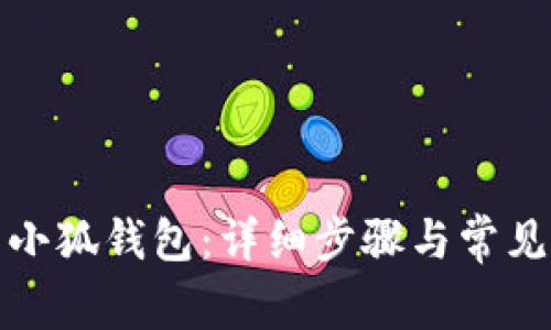 如何安装小狐钱包：详细步骤与常见问题解答