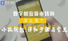如何安装小狐钱包：详细