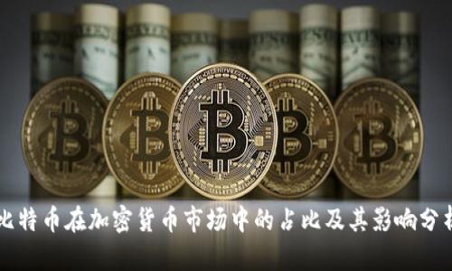 比特币在加密货币市场中的占比及其影响分析