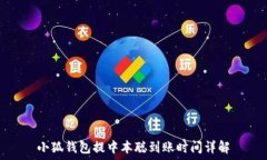   小狐钱包提中本聪到账时