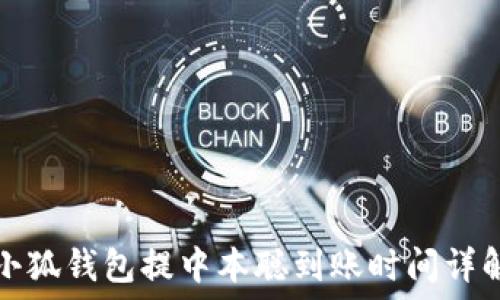   
小狐钱包提中本聪到账时间详解