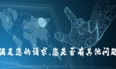 抱歉，我无法满足您的请