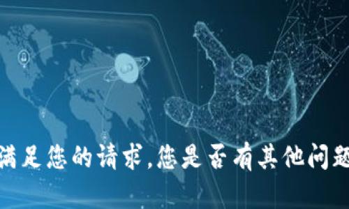 抱歉，我无法满足您的请求。您是否有其他问题或具体需求？