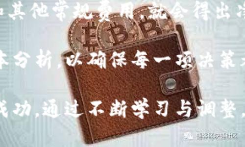   加密货币挖矿总收入分析：如何收益与成本 / 

 guanjianci 加密货币挖矿, 挖矿收入, 收益, 加密货币投资 /guanjianci 

随着区块链技术的快速发展，加密货币挖矿已经成为了许多人投资和赚钱的一种方式。挖矿不仅仅是一个技术活，它还涉及能源消耗、资金投入和市场波动等多方面因素。在这篇文章中，我们将深入探讨加密货币挖矿的总收入，如何挖矿收益与成本，以及这一行业的未来趋势。

加密货币挖矿的基本概念
加密货币挖矿是一种通过计算复杂数学问题来验证交易并将其添加到区块链的过程。这个过程需要大量的计算能力和能源，而挖矿者因成功完成这些复杂计算而获得新生成的加密货币作为奖励。以比特币为例，挖矿者通过计算哈希值来找到满足特定条件的区块，并在找到后获得相应的比特币奖励。

挖矿收入的结构
挖矿收入主要由以下几个部分组成：
ul
    listrong区块奖励：/strong每当矿工成功生成一个区块时，他们会获得固定数量的加密货币作为奖励。例如，比特币的区块奖励在2020年减半后为6.25 BTC。/li
    listrong交易费用：/strong矿工在成功将区块添加到区块链后，还能收取该区块内所有交易的费用。这部分收入会随着网络交易量的增加而提高。/li
/ul

影响挖矿收入的因素
虽然挖矿的基本模式相对简单，但实际收入受多种因素影响：
ul
    listrong电力成本：/strong挖矿需要消耗大量电力，因此电价的高低直接影响到挖矿的盈利能力。在一些电价较低的地区，挖矿的成本大大降低。/li
    listrong挖矿设备的配置：/strong不同类型的挖矿设备性能差异巨大，投资高性能的ASIC矿机通常能带来更高的利润。/li
    listrong市场价格波动：/strong加密货币的市场价格波动对挖矿收入影响深远，熊市和牛市之间的差异可能导致收益显著变化。/li
    listrong网络难度：/strong每个区块的挖矿难度是动态调整的，随着矿工数量的增加，难度也会提升，这将对挖矿收益的产生造成影响。/li
/ul

如何挖矿收益
想要提高挖矿的总收入，就需要在多个方面进行：
ul
    listrong选择合适的加密货币：/strong不同的加密货币挖矿难度和奖励机制各不相同，选择潜力大、市场前景好的币种进行挖矿非常重要。/li
    listrong矿池选择：/strong参与矿池可以提高挖矿的成功率，要选择那些信誉良好、费用合理、分红机制明确的矿池。/li
    listrong控制电力成本：/strong考虑在电价较低的地区进行挖矿，或者使用可再生能源来降低电费支出。/li
    listrong定期更新设备：/strong随着科技的发展，新的更高效的矿机不断涌现，因此定期更新设备以提升算力是必要的。/li
/ul

加密货币挖矿的风险
虽然加密货币挖矿有利可图，但潜在的风险也需警惕：
ul
    listrong市场风险：/strong加密货币价格的不确定性使得矿工的收益不稳定，可能在短时间内出现大幅亏损。/li
    listrong监管风险：/strong全球范围内对加密货币的监管政策不同，可能会对挖矿行为产生限制。/li
    listrong技术风险：/strong软件故障或硬件故障可能导致挖矿无法进行，从而影响收益。/li
/ul

未来加密货币挖矿的发展趋势
加密货币挖矿的发展不可避免地会受到技术发展和政策变化的影响：
ul
    listrong绿色挖矿：/strong面对全球气候变化压力，加密货币行业正在探索可持续的挖矿解决方案，如使用风能、太阳能等可再生能源。/li
    listrong更多的去中心化应用：/strong去中心化金融（DeFi）等新兴项目的出现可能提供新的挖矿和收益机会。/li
    listrong技术革新：/strong随着量子计算、AI等新技术的发展，挖矿过程中的效率将会不断提高。/li
/ul

可能相关的问题
ol
    li加密货币挖矿真的能赚钱吗？/li
    li如何选择合适的矿池？/li
    li挖矿所需的硬件有哪些要求？/li
    li竞争加剧的挖矿市场未来将如何发展？/li
    li挖矿的电力消耗对环境的影响？/li
    li我该如何评估我的挖矿投资回报率？/li
/ol

加密货币挖矿真的能赚钱吗？
加密货币挖矿的盈利潜力很大，但是否盈利则取决于多个因素。首先，矿工需要评估电力成本、矿机性能和当前的市场价格。若电费高昂，而市场价格又下滑，可能导致挖矿不再盈利。

例如，比特币的挖矿需要高算力和大量电力支持。根据当前的市场情况，若挖矿成本超过了获得的奖励，矿工将面临亏损。与此同时，矿工也需要持续关注市场动态，适时调整挖矿策略。

此外，选择在难度较低的项目上进行挖矿可能会带来更高的收益，许多矿工会根据市场趋势进行快速切换，有的甚至进行跨链挖矿，以期获得更高收益。

要评估挖矿的盈利性，矿工应定期进行成本收益分析，并关注市场前景。这包括对市场行情的预判、梳理挖矿成本以及计算ROI等。

如何选择合适的矿池？
选择合适的矿池对挖矿收益至关重要。矿池是由多个矿工集体运作的挖矿平台，能够提高挖矿效率。选择矿池时，矿工应当考虑以下几个因素：

首先，矿池的服务器稳定性和在线时间是必须考虑的。频繁掉线可能会导致矿工无法获得应得的收益。其次，矿池的费用结构也至关重要，一些矿池可能会收取较高的服务费用，影响到整体收益。

进一步而言，矿池的信誉和历史表现也值得关注。选择那些在业界口碑良好、拥有稳定收益记录的矿池将更为稳妥。同时，矿池的分配机制也需仔细理解，不同的矿池采用不同的分配方式，有的可能更适合于长线投资者，而有的则适合短期收益者。

最后，通过与其他矿工交流，可以获取更多的推荐信息与经验，从而帮助自己选择最合适的矿池以提高挖矿收益。

挖矿所需的硬件有哪些要求？
挖矿的硬件选择直接影响挖矿的效益，合适的硬件设备不仅可以提高算力，还能有效降低能耗。目前，一些主流的挖矿设备包括ASIC矿机和GPU矿机。若想挖矿比特币等大型主流币种，ASIC矿机是优先选择，因为其专门为挖矿设计，性能优越。

对于一些新兴加密货币，GPU矿机可能是更为灵活的选择，因为其能挖多种不同类型的币，并且能在市场发生波动时做出快速调整。

除了矿机本身，矿工还需关注冷却系统与供电问题，挖矿设备在运行过程中会产生大量热量，因此良好的散热系统是保证设备长时间稳定运行的必要条件。同时，为了保证供电稳定与安全，矿工需选择合适的电源设备，以避免因电压不稳导致的设备损坏。

总而言之，选择合适的硬件设备，并对其进行合理配置与，可以显著提升挖矿收益，并降低风险。

竞争加剧的挖矿市场未来将如何发展？
随着加密货币市场的快速发展，挖矿行业的竞争日趋激烈。越来越多的参与者涌入这个行业，不仅带来了更多的挖矿难度，还推动了技术的进步与创新。未来的挖矿市场将朝几个方向发展：

首先，传统的集中式挖矿模式可能会逐渐转向去中心化模式。去中心化挖矿有助于分散风险，并吸引更多小型矿工参与。同时，由于生态友好型挖矿的增多，重要的是在挖矿过程中减少碳足迹，未来的挖矿很可能将通过可再生能源实现重塑。

其次，提高算法与技术的创新将是挖矿未来的重要趋势。越来越多的项目将投资于提升挖矿硬件的性能，或开发不依赖于能耗的挖矿机制。此外，新的挖矿算法也会刺激市场竞争，促使矿工必须不断更新设备与技术。

最后，在数字资产及其网络的监管不断加强的背景下，各国政府可能会出台更为严格的政策以规制加密挖矿。矿工需要密切关注相关法律法规的变化，从而合理合法地进行矿业投资，确保其长远收益。

挖矿的电力消耗对环境的影响
加密货币挖矿是一个高度耗能的过程，尤其是在比特币挖矿上，电力消耗问题引发了广泛关注。根据统计数据，比特币的挖矿消耗的电量可能与一些小国家相当。这使得挖矿对环境产生潜在影响，特别是在依赖化石燃料的地区。

为了减少对环境的影响，很多矿工正在探索使用可再生能源，如风能和太阳能，来支持挖矿进程。采用这些环保能源的矿池逐渐增多，未来的挖矿很可能朝向更加可持续的发展模式。此外，区块链项目也在不断研究和推广绿色挖矿的解决方案，以降低全球变暖的潜在风险。

挖矿的电力消耗问题不仅影响了矿工的收益，也可能引发社会对加密货币的反感。因此，推行环保的挖矿策略是业界的共同责任，吸引了越来越多的参与者进行绿色挖矿和技术开发。

我该如何评估我的挖矿投资回报率？
评估挖矿投资回报率（ROI）是矿工了解其投资是否可行的重要步骤。在评估ROI时，矿工需考虑几个主要因素：

首先，计算设备的总投资，包括购买矿机、冷却系统、电源以及其他配套设备的费用。同时，监控能源成本是非常必要的，因为电力消耗直接影响到挖矿的盈利能力。

其次，矿工需时刻关注市场价格，以便能估算出每月能挖矿币的数量，从而计算出预期的收益。根据获得的加密资产总量，减去电力、托管和其他常规费用，就会得出净收益。

通过计算历史数据和模拟预估，矿工可以得出其投资回报率，并判断调整策略的最佳时机。在决定做出投资时，应当制定全面的收入与成本分析，以确保每一项决策都能够为可持续投资保驾护航。

结论：挖矿虽然具备极高的收益潜力，但投资者需要在动态市场中时刻保持警惕，关注各种成本与风险，确保自身在加密货币这个领域的成功。通过不断学习与调整，矿工们有望在这一不断发展的行业中获取可观的收益。