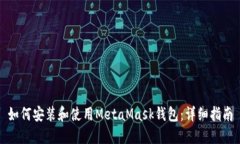 如何安装和使用MetaMask钱包