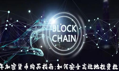 
2022年加密货币购买指南：如何安全高效地投资数字资产