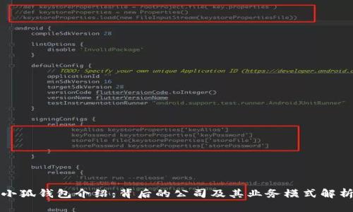 小狐钱包介绍：背后的公司及其业务模式解析