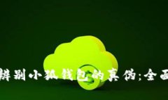 如何辨别小狐钱包的真伪