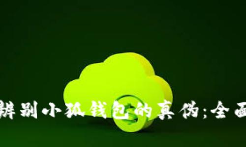 如何辨别小狐钱包的真伪：全面指南