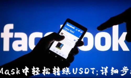 
如何在MetaMask中轻松转账USDT：详细步骤与注意事项