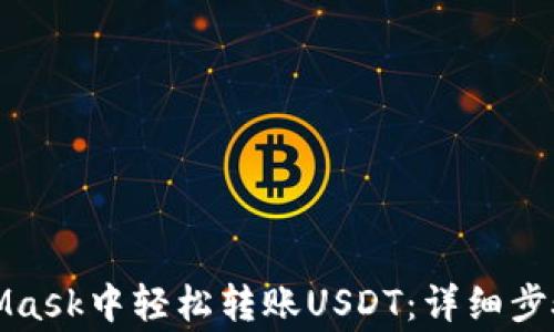 
如何在MetaMask中轻松转账USDT：详细步骤与注意事项