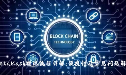 MetaMask提现流程详解：便捷性及常见问题解析